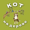 Логотип телеграм канала @kotna_dereve — Кот на дереве 🐈🌳🚒