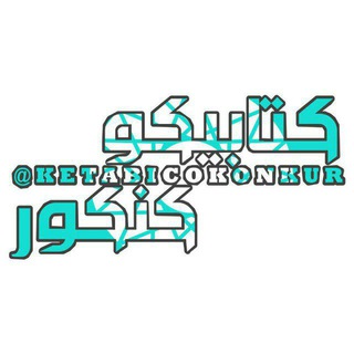 Logo saluran telegram kotob_konkor1402 — کتابیکو کتاب کنکور