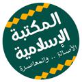 Logo saluran telegram kotobeslamiah — المكتبة الاسلامية الشاملة 📚