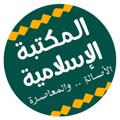 لوگوی کانال تلگرام kotobeslamiah — المكتبة الاسلامية الشاملة 📚