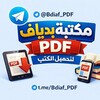 Logo of telegram channel kotobislamicpdf — مكتبة بدياف pdf