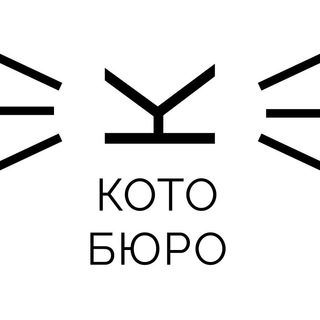 Логотип телеграм канала @kotoburo — КОТОБЮРО - коворкинг с котиками