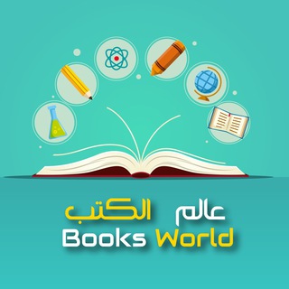 لوگوی کانال تلگرام kotobworld — عالم الكتب