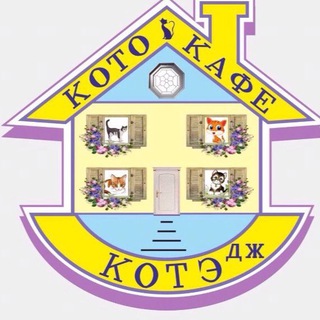 Логотип телеграм канала @kotocafe_kotedzh — Дом котиков КОТЭДЖ