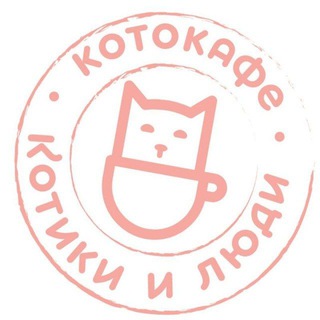 Логотип телеграм канала @kotocaferu — Котокафе Котики и Люди