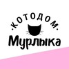 Логотип телеграм канала @kotodommurlyka — Котодом МУРЛЫКА