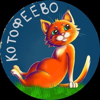 Логотип телеграм канала @kotofeevo41 — КОТОФЕЕВО - приют для кошечек и котиков