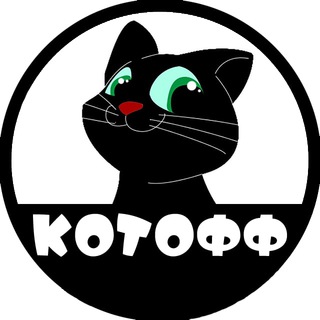 Логотип телеграм канала @kotoff_everyday — КОТОФФ 💎 Коты на каждый день.