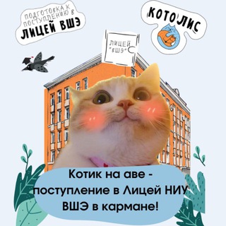 Логотип телеграм канала @kotolis_hse — Котолис | Поступление в Лицей НИУ ВШЭ