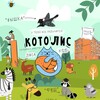 Логотип телеграм канала @kotolis_hse — Котолис | Поступление в Лицей НИУ ВШЭ