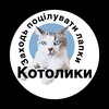 Логотип телеграм -каналу kotolyky — Котолики
