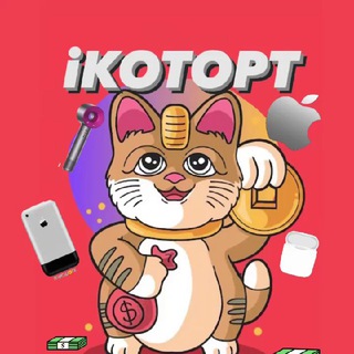 Логотип телеграм канала @kotopt — iKOTOPT | ТЕХНИКА 