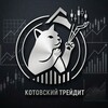 Логотип телеграм канала @kotovskiytrade — Котовский трейдит