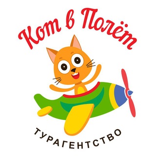 Логотип телеграм канала @kotvpolet — Турагентство "Кот в Полёт" г.Харьков