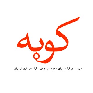 لوگوی کانال تلگرام koubeh — کوبه