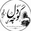 لوگوی کانال تلگرام koucheyedel — • کوچه ی دل •