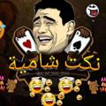لوگوی کانال تلگرام kouctel — نكت شَاْميَّة🤣😂
