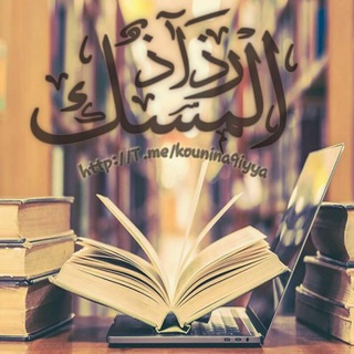 لوگوی کانال تلگرام kounina9iyya — ⚘رَذَاذُ المِسْكِ!⚘