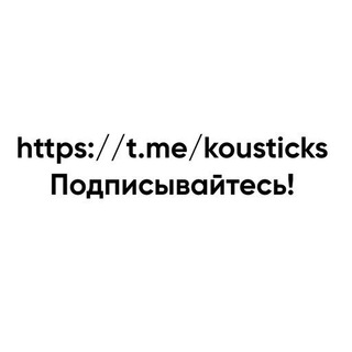 Логотип телеграм канала @kousticks — Тот самый стикер мейкер