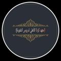 Logo saluran telegram koutha — معهد كوثى الاهلي لدروس التقوية