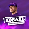 Логотип телеграм канала @kovalbiketours — КОВАЛЬ - организатор велотуров из Краснодара