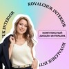 Логотип телеграм канала @kovalchuk_design — KOVALCHUK INTERIOR - Студия интерьеров