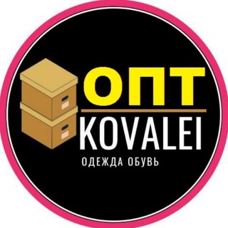 Логотип телеграм канала @kovalei — KOVALEi / Оптом Одежда Обувь отправка по России и СНГ