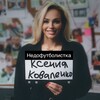 Логотип телеграм канала @kovalenkoksenia11 — Недофутболистка⚽️