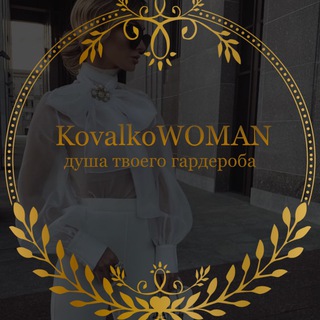 Логотип телеграм канала @kovalko790 — Женская одежда|обувь|аксессуары| Москва