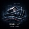 Логотип телеграм канала @kovcheg_kfu — «Ковчег» КФУ