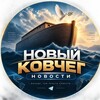 Логотип телеграм канала @kovcheg_noev — 🔥 Новый Ковчег 18 