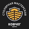 Логотип телеграм канала @kovcheg_stolyarka — Столярная мастерская КОВЧЕГ (центра)