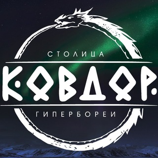 Telegram channel Ковдор - столица Гипербореи logo