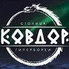 Логотип телеграм канала @kovdor_stolica_giperborei — Ковдор - столица Гипербореи