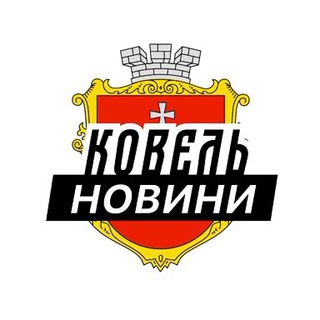 Telegram channel Ковель ⚡️ Новини logo
