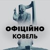 Логотип телеграм -каналу kovel_officially — Ковель 🇺🇦 Офіційно