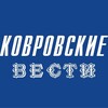Логотип телеграм канала @kovesti — Ковровские вести