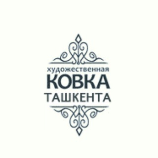 Логотип телеграм канала @kovkaplus — Ковка.уз
