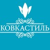 Логотип телеграм канала @kovkastil — Ковка-Стиль