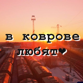 Telegram channel в Коврове любят❤️ logo