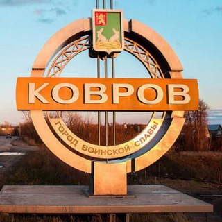 Логотип телеграм канала @kovrov — Ковров
