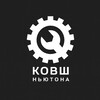 Логотип телеграм канала @kowsh_n — КОВШ НЬЮТОНА 🍎