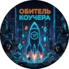 Логотип телеграм канала @koy4er_adobe — Обитель Коучера🫂