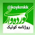 Logo saluran telegram koykmkk — روژنامه کوئیک بخش ذهاب 💚