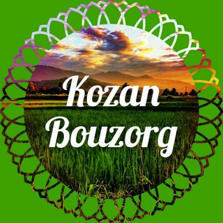 Logo saluran telegram kozan_bouzorg — ☆کانال کوزان بزرگ☆