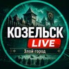 Логотип телеграм канала @kozeisklive — Козельск Live