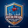 Логотип телеграм -каналу kozelets_alarm — Козелець Новини та Повітряна Тривога!