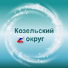 Логотип телеграм канала @kozelskiyraion — Администрация Козельского муниципального округа