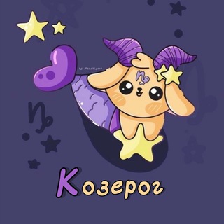 Логотип телеграм канала @kozerog_sz1111 — Козерог ♑︎ Гороскоп