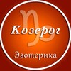 Логотип телеграм канала @kozerog_ez — Козерог | Эзотерика